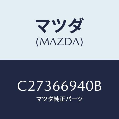 マツダ(MAZDA) フイーダー アンテナ/プレマシー/PWスイッチ/マツダ純正部品/C273669...