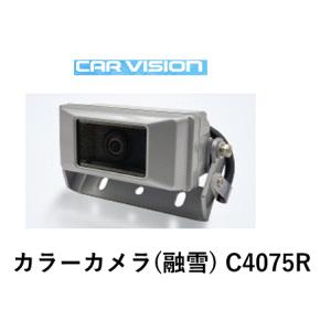 カービジョン カラーカメラ 標準タイプ 融雪カメラ C4075R(融雪ヒーター付) CAR VISION｜hyogoparts