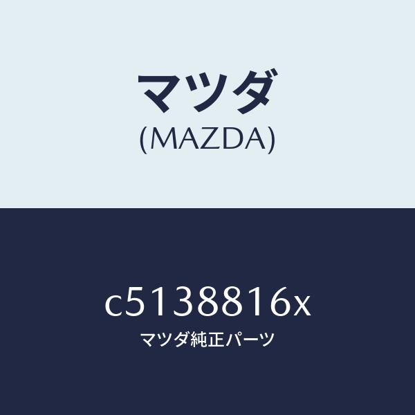 マツダ（MAZDA）ヒーター&amp;パツド(L) クツシヨン/マツダ純正部品/プレマシー/C5138816...
