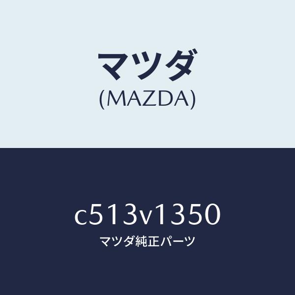 マツダ（MAZDA）トノカバー/マツダ純正オプション/プレマシー/C513V1350(C513-V1...