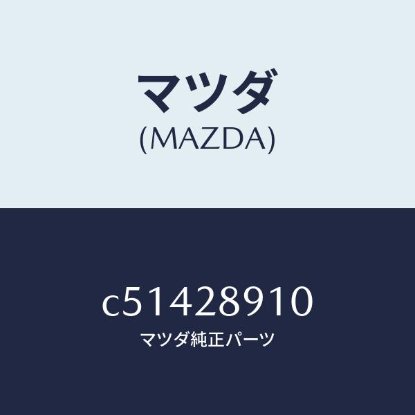 マツダ（MAZDA）ダンパー リヤー/マツダ純正部品/プレマシー/リアアクスルサスペンション/C51...