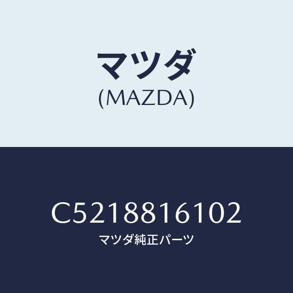 マツダ(MAZDA) トリム(L)、シート クツシヨン/プレマシー/複数個所使用/マツダ純正部品/C...