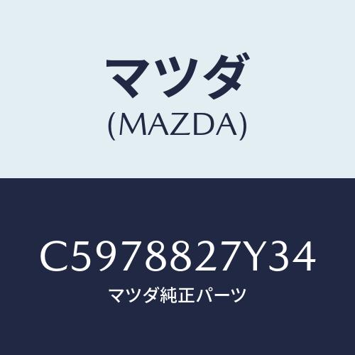 マツダ(MAZDA) バツク(C) リヤーシート/プレマシー/複数個所使用/マツダ純正部品/C597...