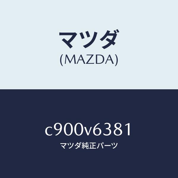 マツダ（MAZDA）ETC BOX マツダ純正オプション/C900V6381(C900-V6-381...