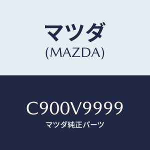 マツダ(MAZDA) パツクプライマー/マツダ純正オプション/C900V9999(C900-V9-999)