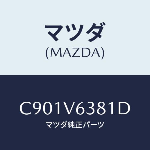マツダ(MAZDA) ETCBOX/プレマシー/複数個所使用/マツダ純正オプション/C901V638...
