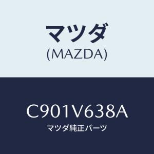 マツダ（Mazda） クリツプ トリム/CX系/トリム/マツダ純正部品