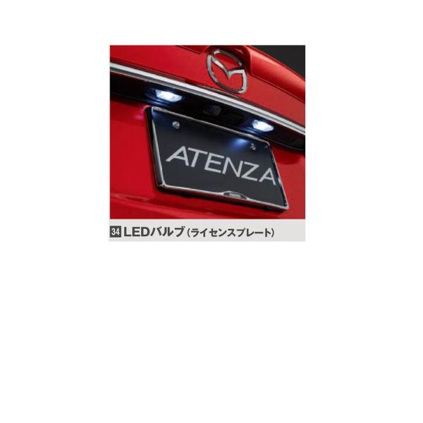 マツダ（MAZDA）ＬＥＤバルブ（ライセンスプレートランプ）/マツダ純正オプション/GJアテンザ/ ...