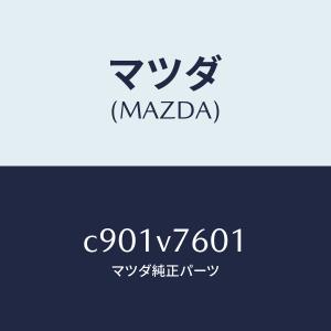マツダ（MAZDA）キーレストランスミッター/マツダ純正オプション/C901V7601(C901-V7-601)