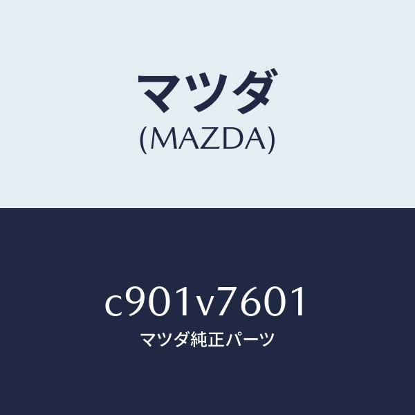 マツダ（MAZDA）キーレストランスミッター/マツダ純正オプション/プレマシー/C901V7601(...