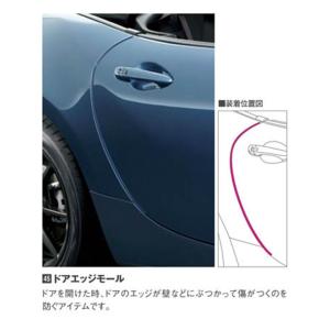 マツダ（MAZDA）ドアエッジモール/NDロードスター ND5RC MAZDA2・DJデミオ/ C902V3150(C902-V3-150) マツダ純正オプション｜HYOGOPARTS