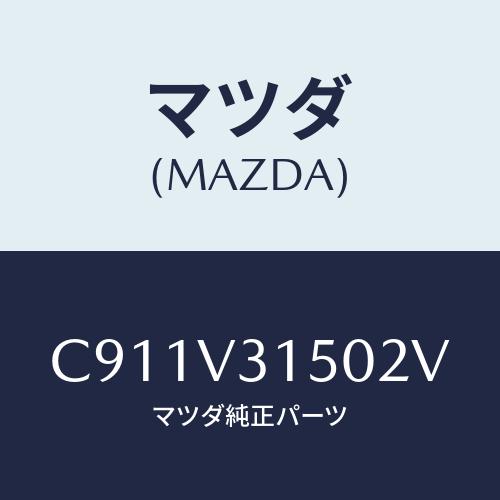 マツダ(MAZDA) ドアエツジモール/プレマシー/複数個所使用/マツダ純正オプション/C911V3...