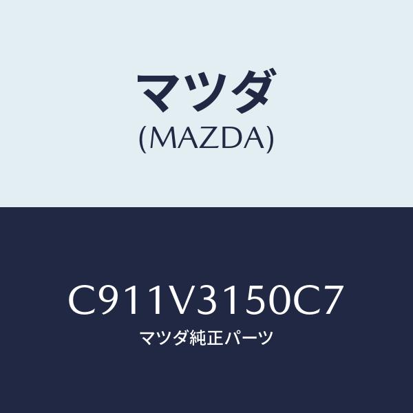 マツダ(MAZDA) ドアエツジモール/プレマシー/複数個所使用/マツダ純正部品/C911V3150...