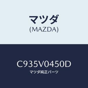マツダ（Mazda） 保安用品セット/車種共通/マツダ純正部品/301577209