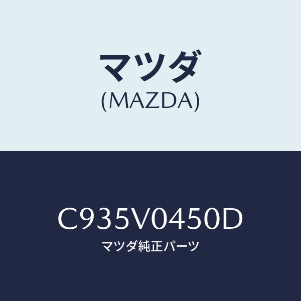 マツダ(MAZDA) キーケース/プレマシー/複数個所使用/マツダ純正部品/C935V0450D(C...