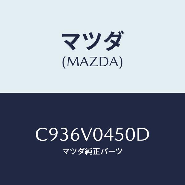 マツダ(MAZDA) キーケース/プレマシー/複数個所使用/マツダ純正部品/C936V0450D(C...
