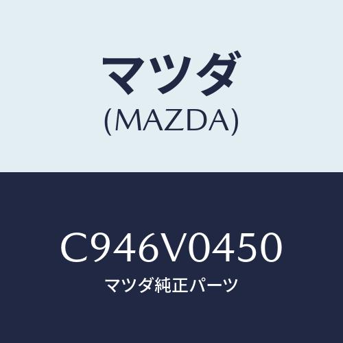 マツダ(MAZDA) CASE-KEY/プレマシー/複数個所使用/マツダ純正オプション/C946V0...