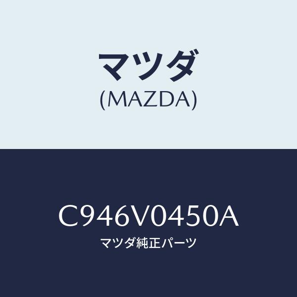 マツダ(MAZDA) CASE-KEY/プレマシー/複数個所使用/マツダ純正部品/C946V0450...