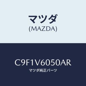 マツダ(MAZDA) CD AUTO CHANGER/プレマシー/複数個所使用/マツダ純正部品/C9F1V6050AR(C9F1-V6-050 AR)