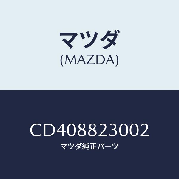 マツダ(MAZDA) バツク(R)、リヤーシート/プレマシー/複数個所使用/マツダ純正部品/CD40...