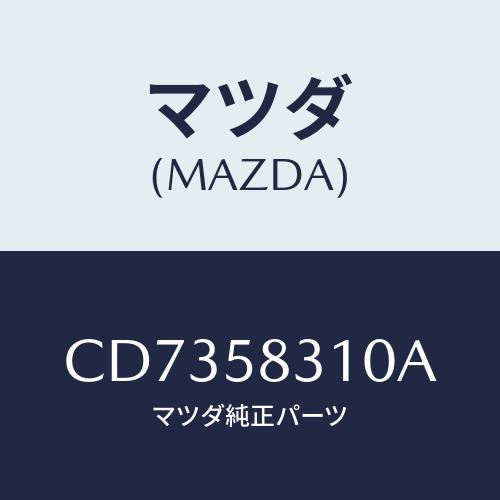 マツダ(MAZDA) ロツク(R) ドアー/プレマシー/フロントドアR/マツダ純正部品/CD7358...