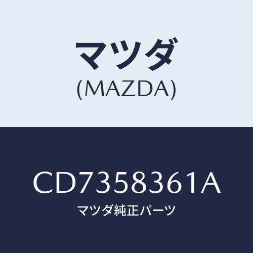 マツダ(MAZDA) ストライカー/プレマシー/フロントドアR/マツダ純正部品/CD7358361A...
