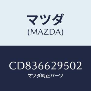 マツダ(MAZDA) キヤツプ/プレマシー/PWスイッチ/マツダ純正部品/CD836629502(CD83-66-29502)｜hyogoparts