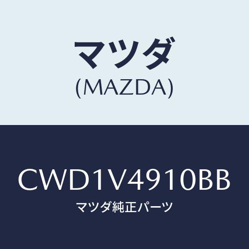 マツダ(MAZDA) SIDESKIRT/プレマシー/複数個所使用/マツダ純正オプション/CWD1V...