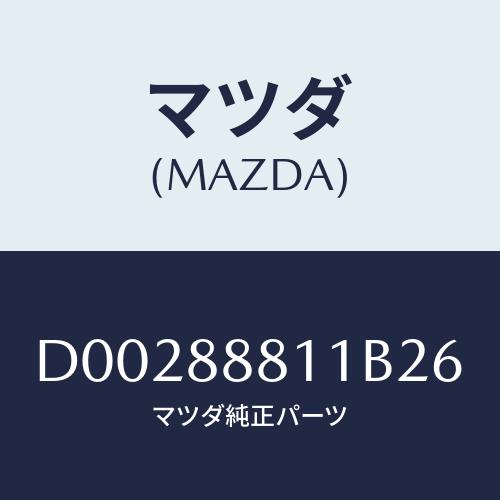 マツダ(MAZDA) MAT(46X47.5)/デミオ MAZDA2/複数個所使用/マツダ純正部品/...