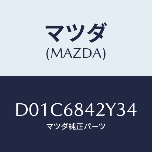 マツダ(MAZDA) トリム(R) ドアー/デミオ MAZDA2/トリム/マツダ純正部品/D01C6...