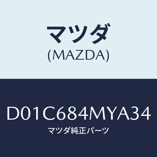 マツダ(MAZDA) アームレスト(L) フロントドアー/デミオ MAZDA2/トリム/マツダ純正部...