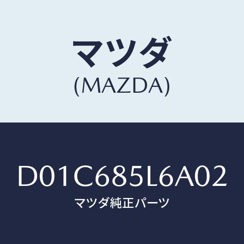 マツダ(MAZDA) パネル(L) スイツチ/デミオ MAZDA2/トリム/マツダ純正部品/D01C...