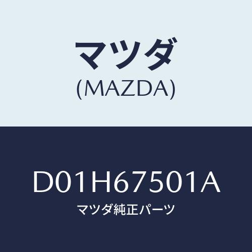 マツダ(MAZDA) パイプ スクリーンウオツシヤー/デミオ MAZDA2/ハーネス/マツダ純正部品...