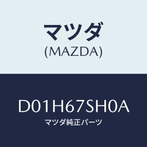 マツダ(MAZDA) コード シヨート/デミオ MAZDA2/ハーネス/マツダ純正部品/D01H67SH0A(D01H-67-SH0A)