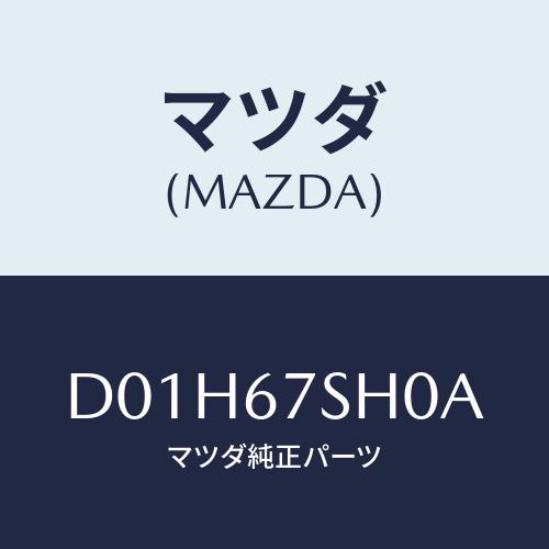 マツダ(MAZDA) コード シヨート/デミオ MAZDA2/ハーネス/マツダ純正部品/D01H67...