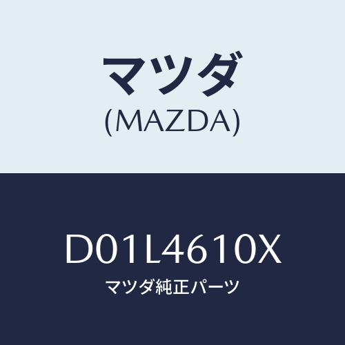マツダ(MAZDA) コントロール チエンジ/デミオ MAZDA2/チェンジ/マツダ純正部品/D01...