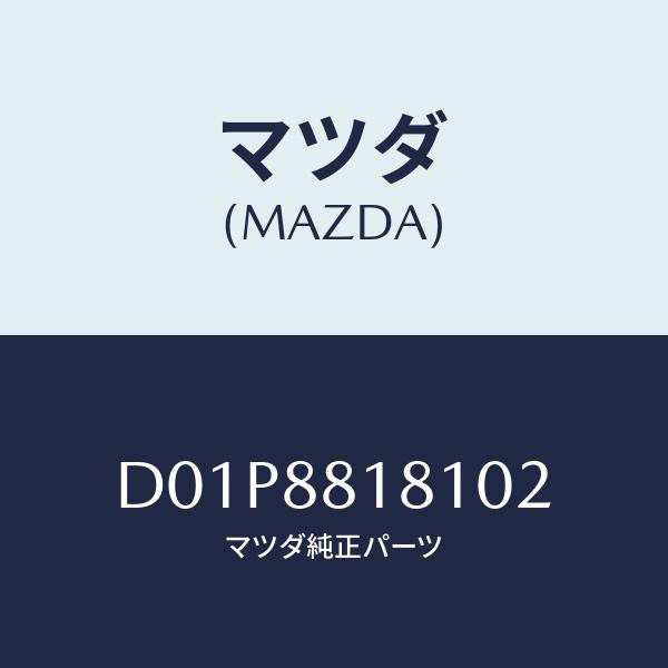 マツダ(MAZDA) トリム(L)、シート バツク/デミオ MAZDA2/複数個所使用/マツダ純正部...