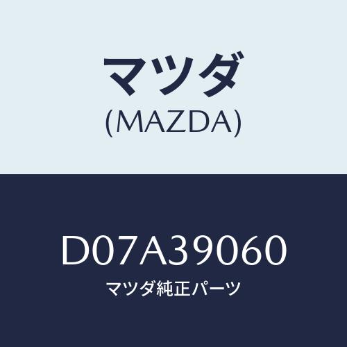 マツダ(MAZDA) ラバーNO.3 エンジンマウント/デミオ MAZDA2/エンジンマウント/マツ...