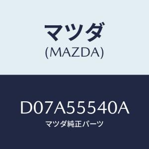 マツダ(MAZDA) インジケーター シートベルト/デミオ MAZDA2/ダッシュボード/マツダ純正部品/D07A55540A(D07A-55-540A)