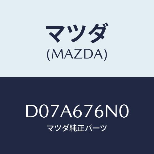 マツダ(MAZDA) アンテナ&apos;A&apos;キーレス/デミオ MAZDA2/ハーネス/マツダ純正部品/D07...