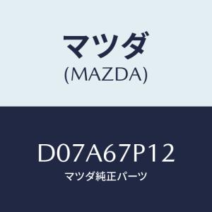 マツダ(MAZDA) プロテクター/デミオ MAZDA2/ハーネス/マツダ純正部品/D07A67P1...