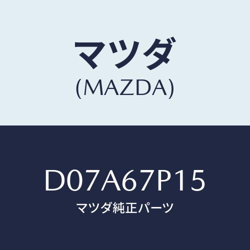 マツダ(MAZDA) プロテクター/デミオ MAZDA2/ハーネス/マツダ純正部品/D07A67P1...