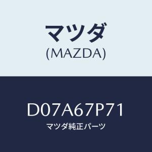 マツダ(MAZDA) プロテクター ハーネス/デミオ MAZDA2/ハーネス/マツダ純正部品/D07...