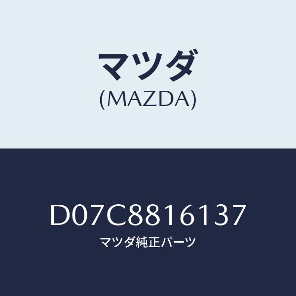 マツダ(MAZDA) トリム(L)、シート クツシヨン/デミオ MAZDA2/複数個所使用/マツダ純...