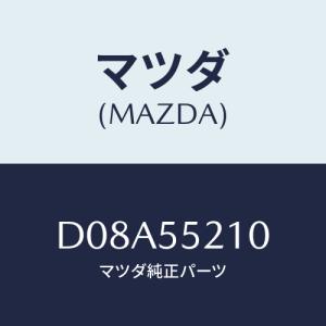 マツダ(MAZDA) パネル センター/デミオ MAZDA2/ダッシュボード/マツダ純正部品/D08A55210(D08A-55-210)