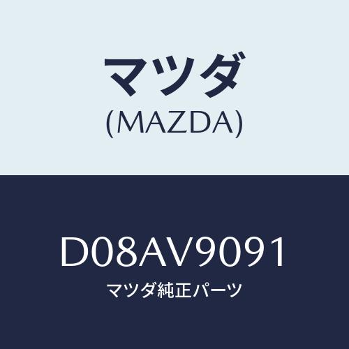 マツダ(MAZDA) ペダルセツト/デミオ MAZDA2/複数個所使用/マツダ純正オプション/D08...