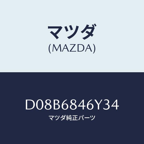 マツダ(MAZDA) センターフレーム(L)、F.ドアトリム/デミオ MAZDA2/トリム/マツダ純...