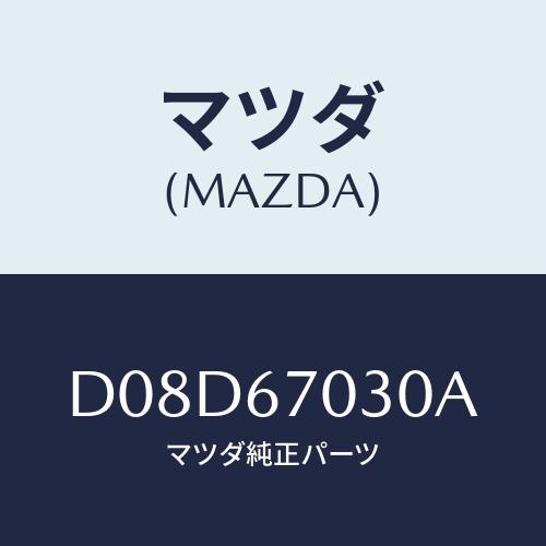 マツダ(MAZDA) ハーネス インストルメント/デミオ MAZDA2/ハーネス/マツダ純正部品/D...