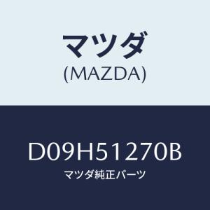 マツダ(MAZDA) ランプ ライセンス/デミオ MAZDA2/ランプ/マツダ純正部品/D09H51270B(D09H-51-270B)