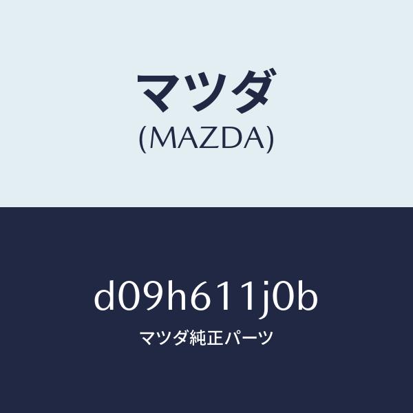 マツダ（MAZDA）デイスプレー インフオメーシヨン/マツダ純正部品/デミオ MAZDA2/D09H...